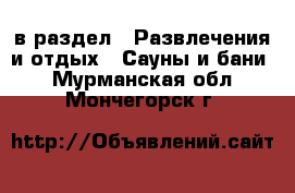  в раздел : Развлечения и отдых » Сауны и бани . Мурманская обл.,Мончегорск г.